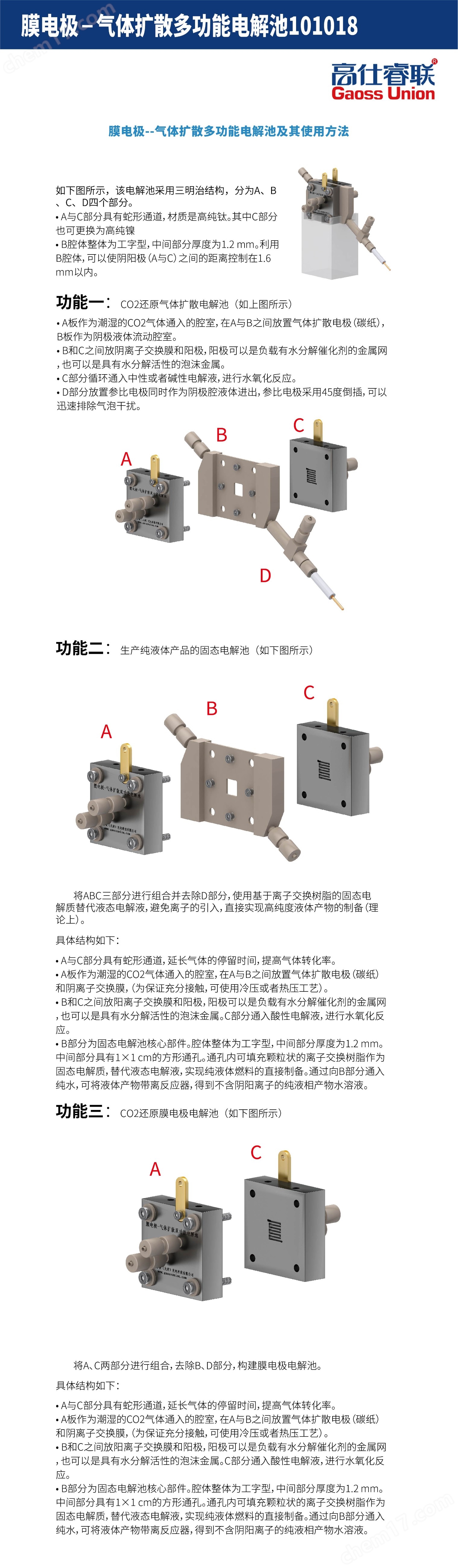 膜电极-气体扩散双功能电解池101018-1.2说明书(高仕网页版)_画板 1.jpg